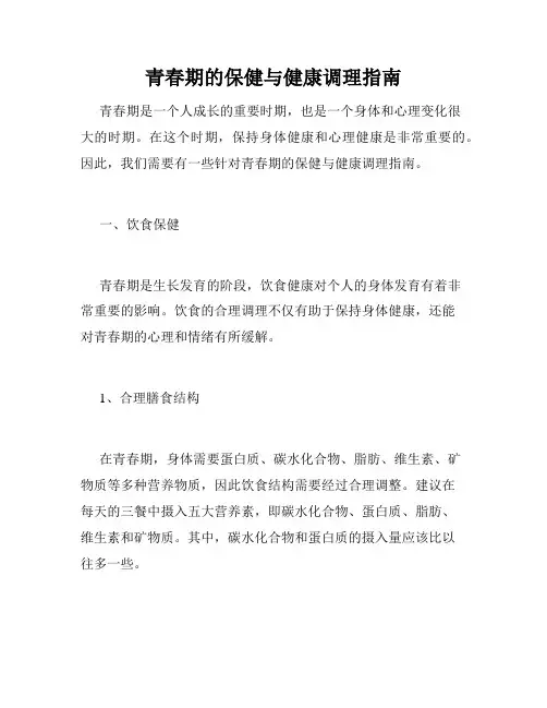 青春期的保健与健康调理指南