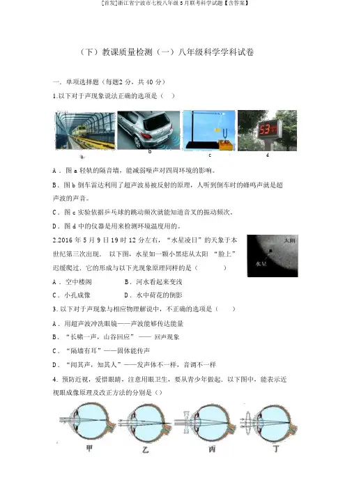 [首发]浙江省宁波市七校八年级3月联考科学试题【含答案】