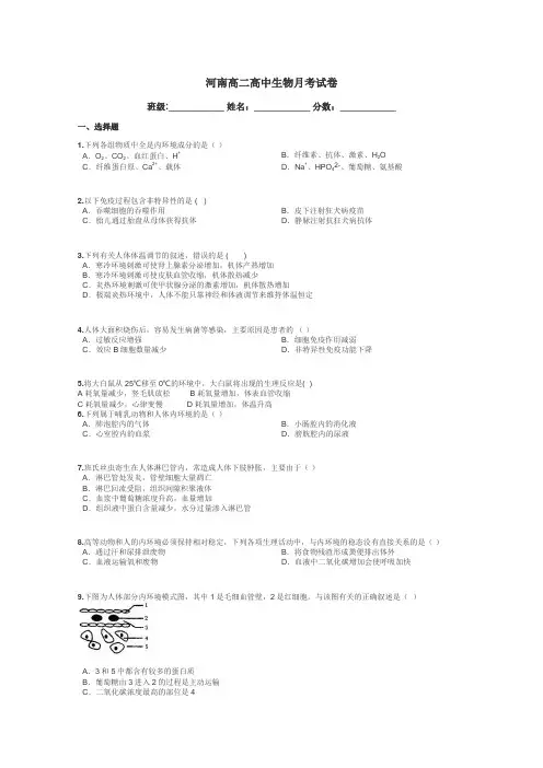 河南高二高中生物月考试卷带答案解析
