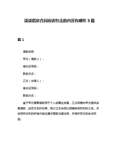 谈谈借款合同应该包含的内容有哪些5篇