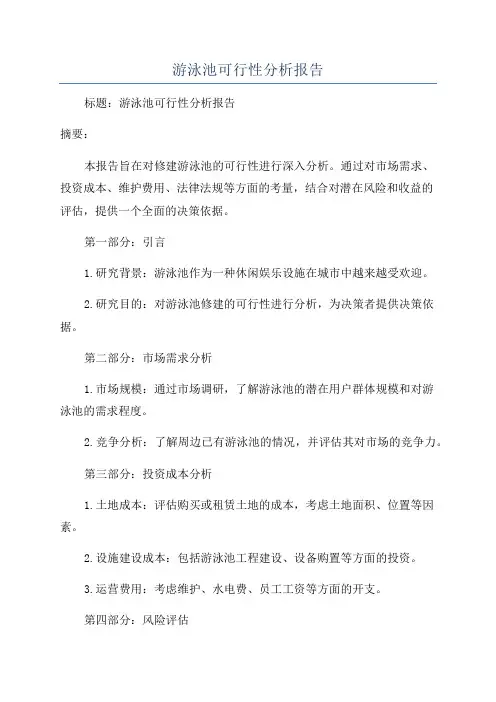 游泳池可行性分析报告