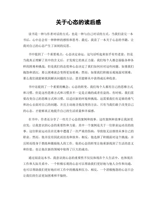 关于心态的读后感