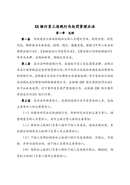 (完整版)银行员工违规行为处罚管理办法