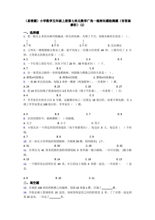 (易错题)小学数学五年级上册第七单元数学广角—植树问题检测题(有答案解析)(1)