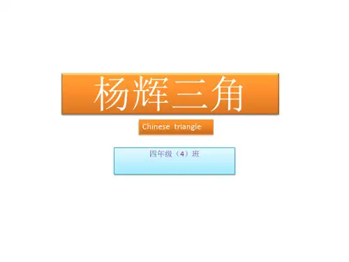 杨辉三角(小学版)