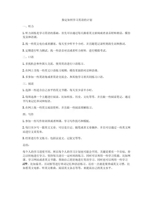 指定如何学习英语的计划