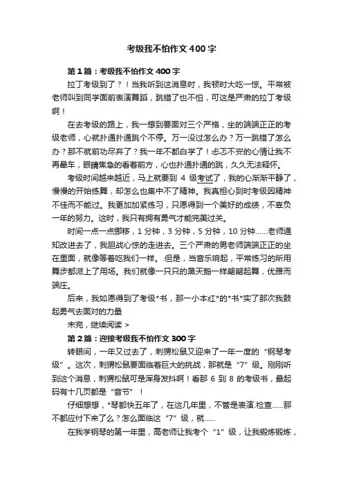 考级我不怕作文400字