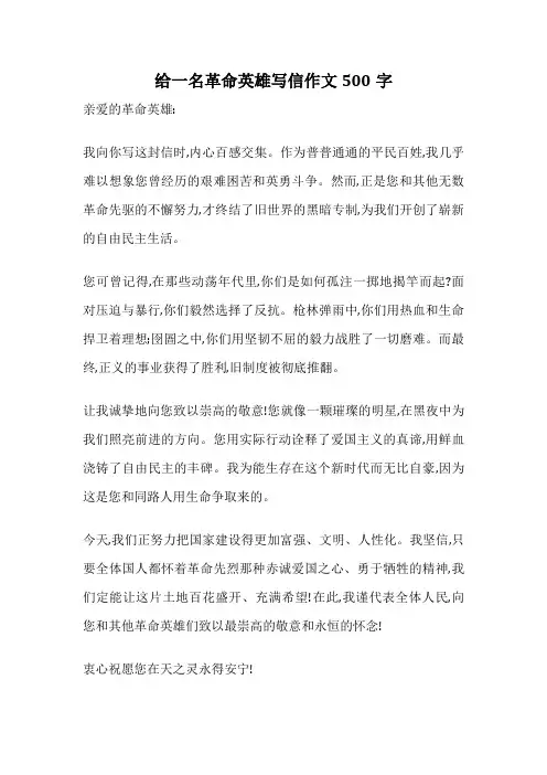 给一名革命英雄写信作文500字