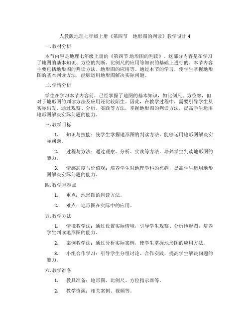 人教版地理七年级上册《第四节 地形图的判读》教学设计4