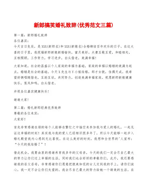 新郎搞笑婚礼致辞(优秀范文三篇)