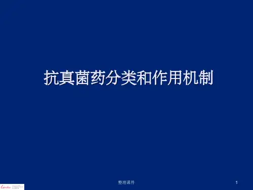 抗真菌药分类和作用机制