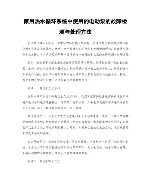 家用热水循环系统中使用的电动泵的故障检测与处理方法