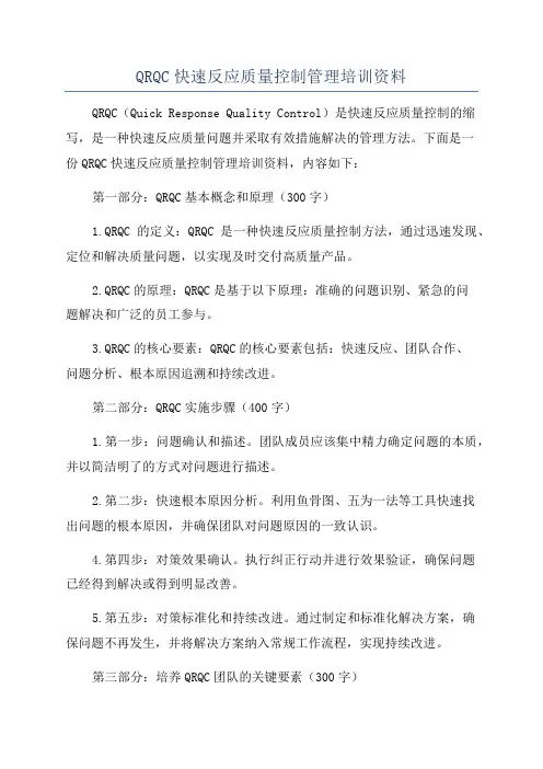 QRQC快速反应质量控制管理培训资料