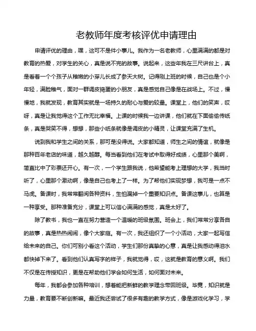 老教师年度考核评优申请理由
