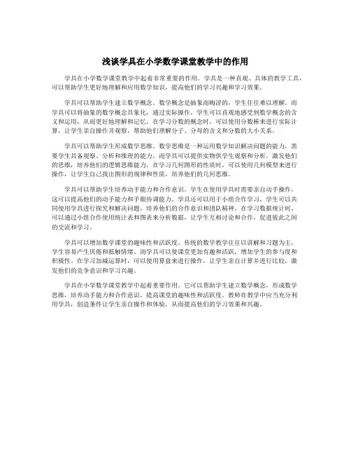 浅谈学具在小学数学课堂教学中的作用