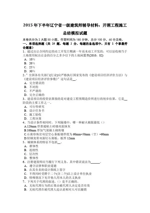 2015年下半年辽宁省一级建筑师辅导材料：开洞工程施工总结模拟试题