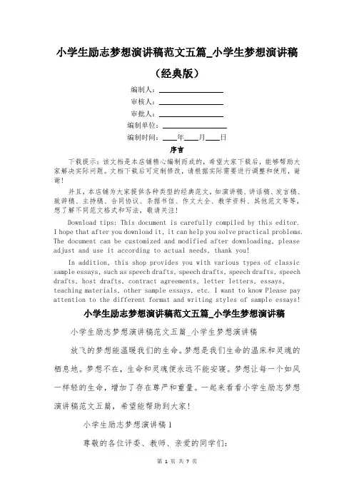 小学生励志梦想演讲稿范文五篇_小学生梦想演讲稿
