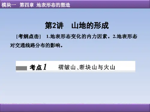 高三地理一轮复习精品课件9：2.11山地的形成