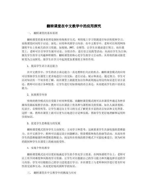 翻转课堂在中文教学中的应用探究