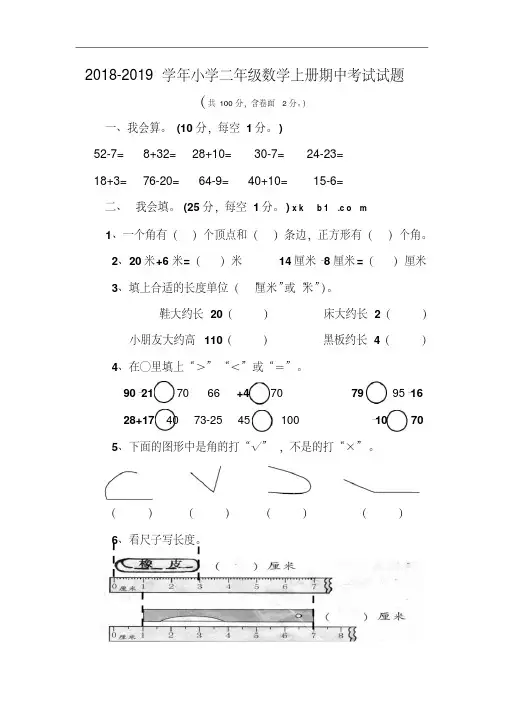 2018-2019学年人教版小学二年级数学上册期中考试试卷