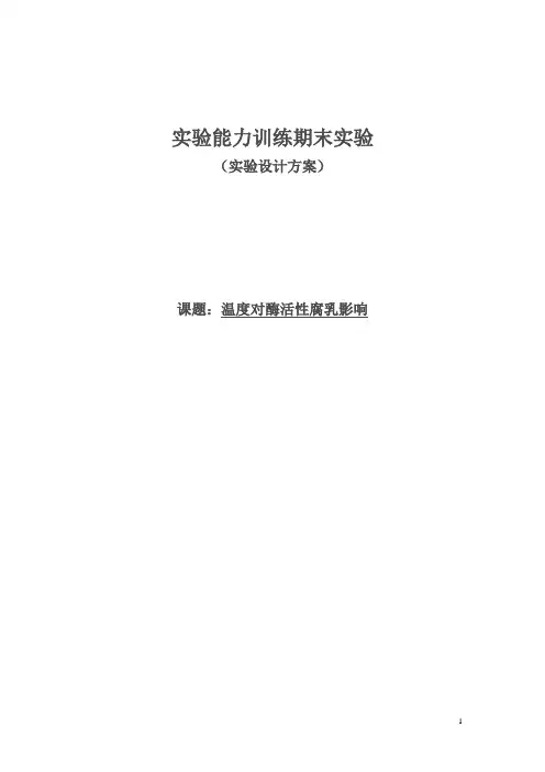 探究温度对酶活性影响