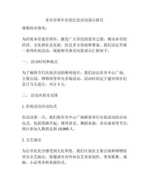 本次市周年庆祝纪念活动请示报告