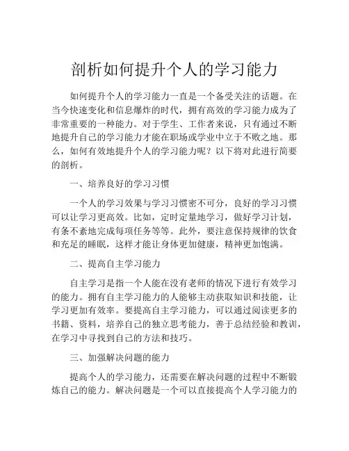 剖析如何提升个人的学习能力
