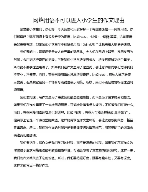网络用语不可以进入小学生的作文理由