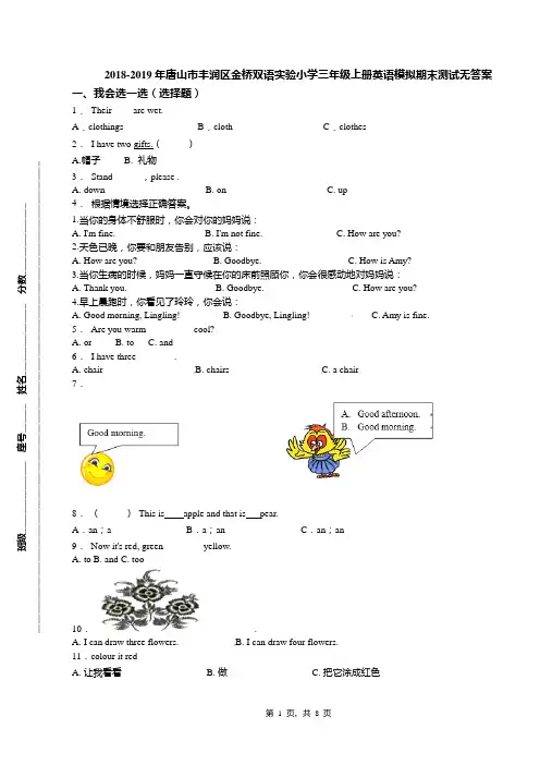 2018-2019年唐山市丰润区金桥双语实验小学三年级上册英语模拟期末测试无答案