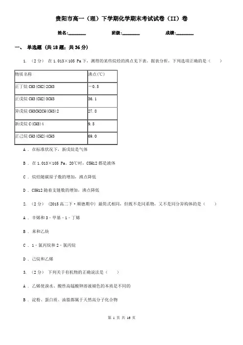 贵阳市高一(理)下学期化学期末考试试卷(II)卷