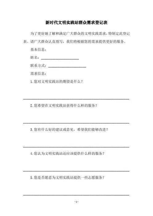 新时代文明实践站群众需求登记表