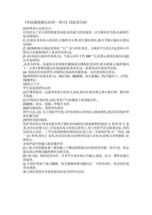 《单挂膝骑撑后回环一周半)的技术分析