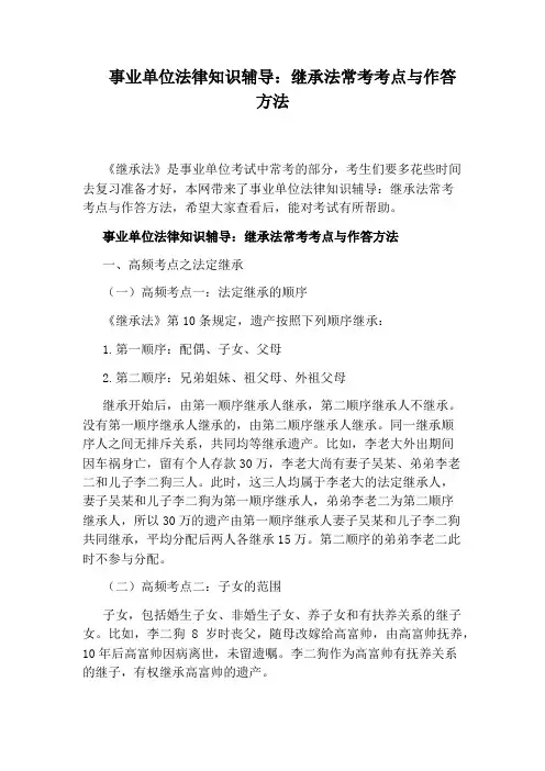 事业单位法律知识辅导：继承法常考考点与作答方法