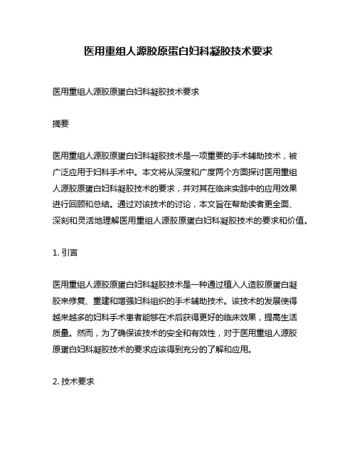 医用重组人源胶原蛋白妇科凝胶技术要求
