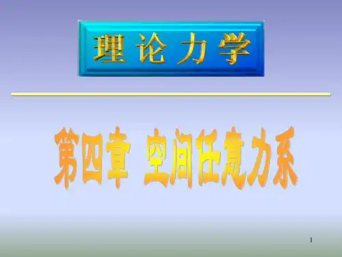 空间任意力系