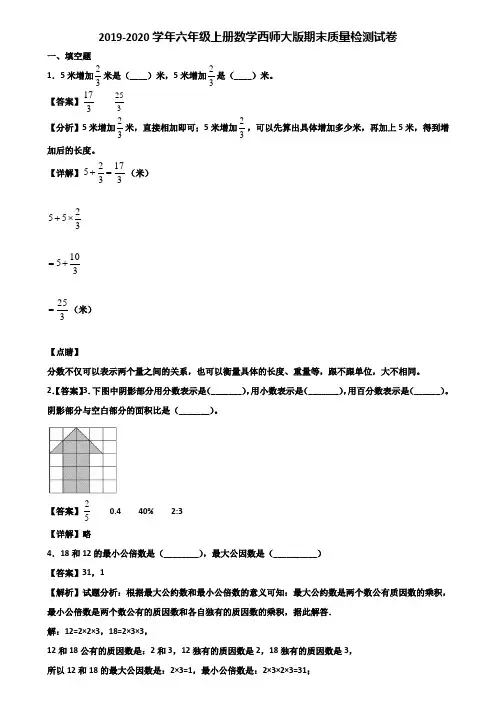 2019-2020学年六年级上册数学西师大版期末质量检测试卷含解析