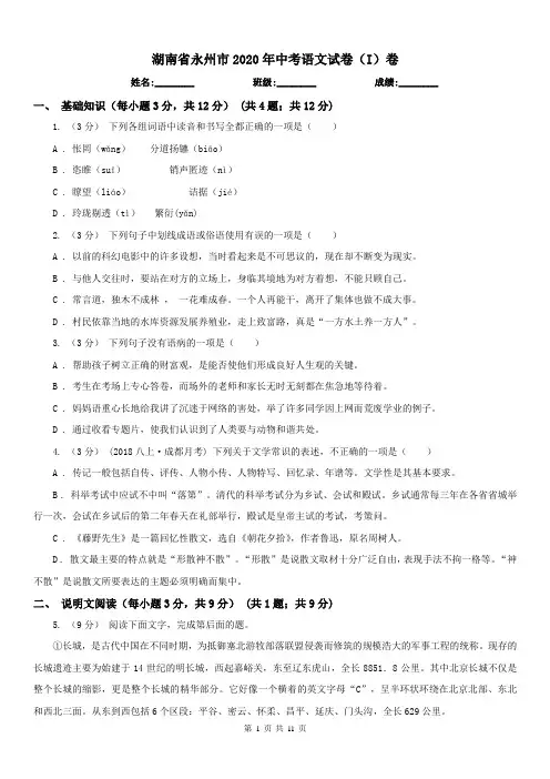 湖南省永州市2020年中考语文试卷(I)卷