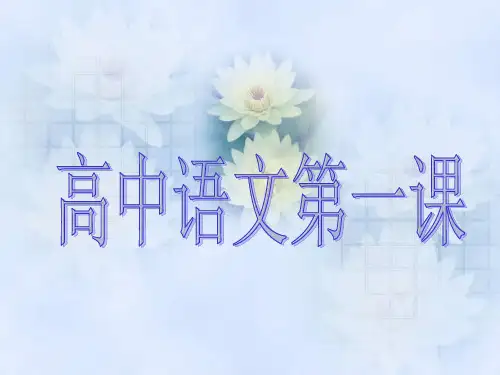 高中语文开学第一课课件(共31张PPT)