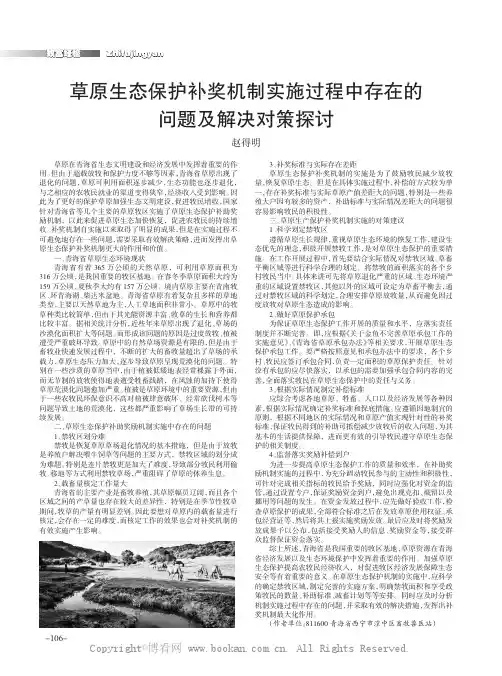 草原生态保护补奖机制实施过程中存在的问题及解决对策探讨