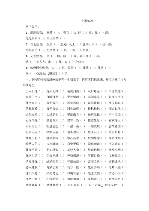 高中语文人教课标版 选修 语言文字应用 第三课 神奇的汉字—第四节 咬文嚼字字形练习