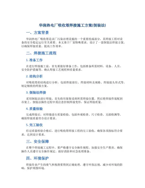 华润热电厂吸收塔焊接施工方案(倒装法)