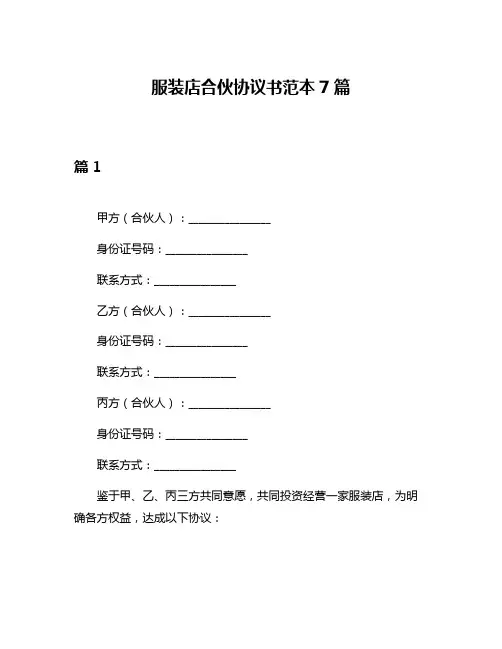 服装店合伙协议书范本7篇