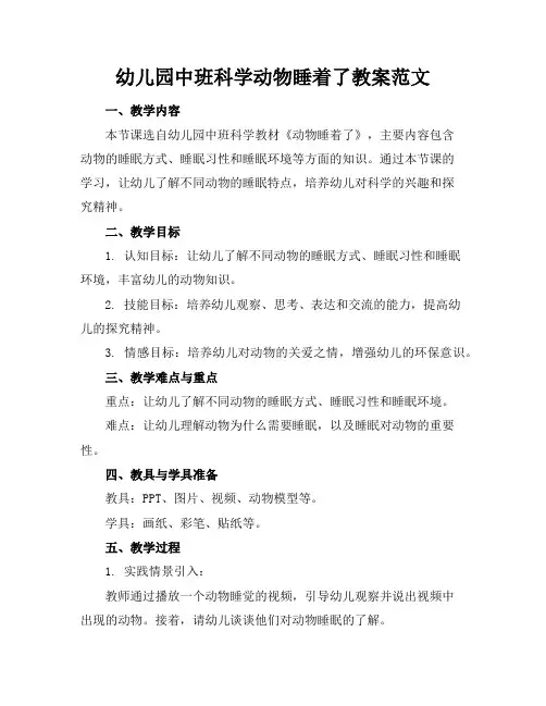 幼儿园中班科学动物睡着了教案范文