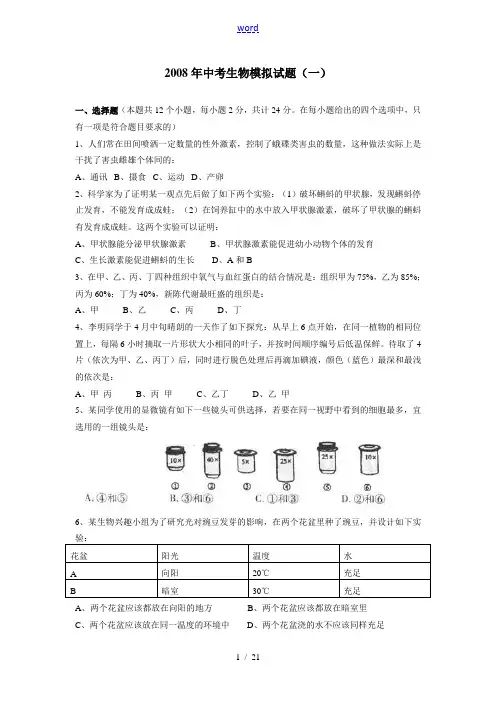 山东省淄博市沂源县2008年中考生物模拟测试(4套)