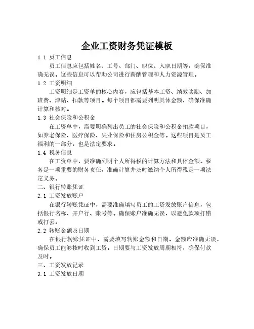 企业工资财务凭证模板
