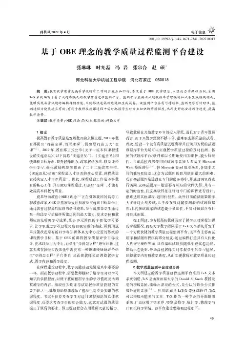 基于OBE理念的教学质量过程监测平台建设
