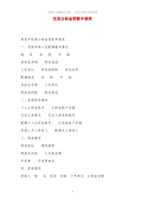 最新住房公积金贷款申请表范文