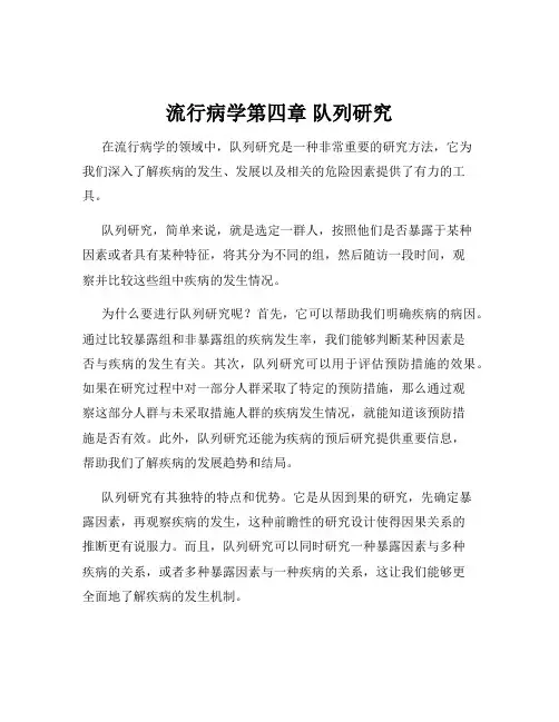 流行病学第四章 队列研究