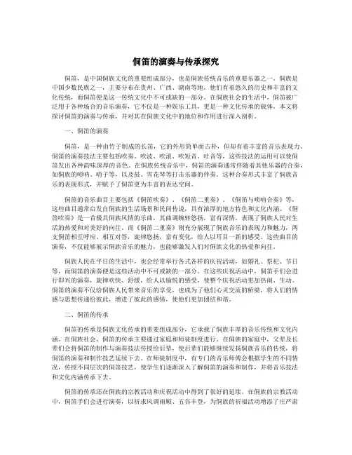 侗笛的演奏与传承探究