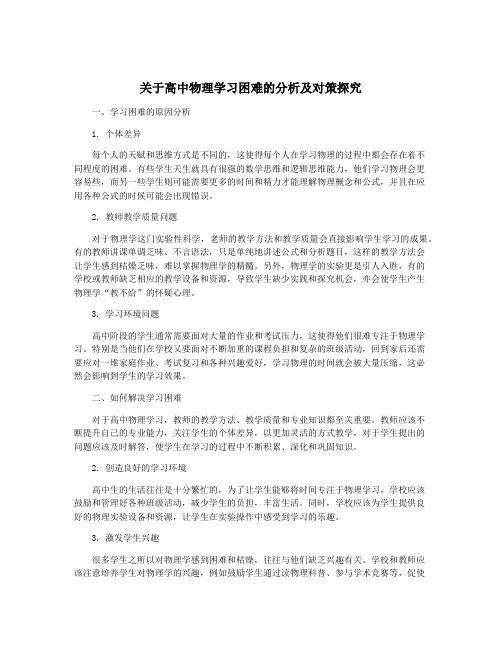 关于高中物理学习困难的分析及对策探究